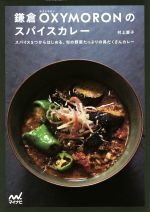 鎌倉OXYMORONのスパイスカレー スパイス5つからはじめる、旬の野菜たっぷりの具だくさんカレー-