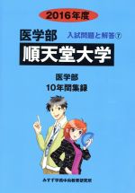 順天堂大学 医学部 10年間集録-(医学部 入試問題と解答7)(2016年度)