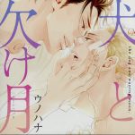 犬と欠け月(初回限定盤)(特典CD1枚付)