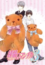 純情ロマンチカ3 第1巻(初回生産限定版)(Blu-ray Disc)(三方背BOX、特典CD1枚、描き下ろし漫画、ブックレット付)