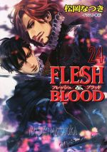 FLESH&BLOOD -(キャラ文庫)(24)