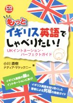 もっとイギリス英語でしゃべりたい! UKイントネーション・パーフェクトガイド-(CD BOOK)(CD付)