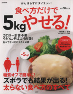 食べ方だけで5kgやせる! -(e‐MOOK)