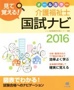 見て覚える!介護福祉士 国試ナビ -(2016)