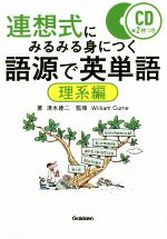 連想式にみるみる身につく 語源で英単語 理系編 -(CD2枚付)