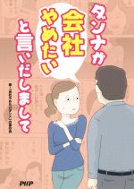 ダンナが会社やめたいと言いだしまして