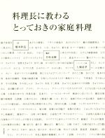 料理長に教わるとっておきの家庭料理