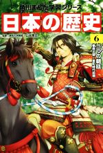 日本の歴史 二つの朝廷 南北朝~室町時代前期-(角川まんが学習シリーズ)(6)