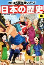 日本の歴史 花咲く町人文化 江戸時代中期-(角川まんが学習シリーズ)(10)