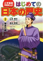 はじめての日本の歴史 -奈良の都(古墳・飛鳥・奈良時代)(小学館版 学習まんが)(2)