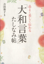 品よく美しく伝わる「大和言葉」たしなみ帖