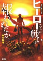 昭和特撮文化概論 ヒーローたちの戦いは報われたか