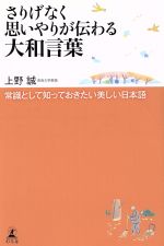 さりげなく思いやりが伝わる大和言葉 常識として知っておきたい美しい日本語-