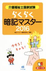 らくらく暗記マスター 介護福祉士国家試験 -(2016)