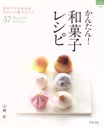 かんたん!和菓子レシピ 初めてでも作れるかわいい和スイーツ57-(マイライフシリーズ特集版)