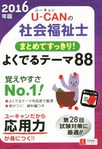 U-CANの社会福祉士 まとめてすっきり!よくでるテーマ88 -(2016年版)(赤シート付)