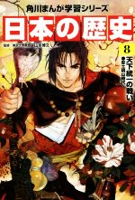 日本の歴史 天下統一の戦い 安土桃山時代-(角川まんが学習シリーズ)(8)