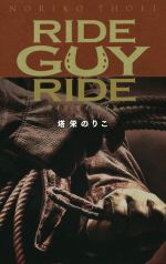 RIDE GUY RIDE -(ハーレクイン・ラブシック)