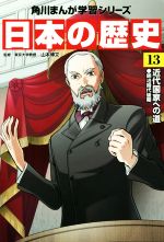 日本の歴史 近代国家への道 明治時代後期-(角川まんが学習シリーズ)(13)