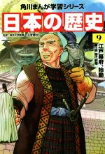 日本の歴史 江戸幕府、始動 江戸時代前期-(角川まんが学習シリーズ)(9)