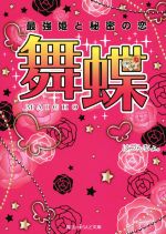 舞蝶 最強姫と秘密の恋 -(魔法のiらんど文庫)