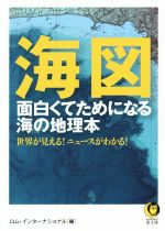 海図 面白くてためになる海の地理本 -(KAWADE夢文庫)