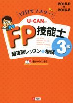 12日でマスター!U-CANのFP技能士3級 超速習レッスン&模試 -(赤シート付)