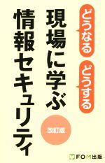 どうなるどうする 現場に学ぶ情報セキュリティ 改訂版