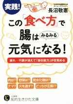 この「食べ方」で腸はみるみる元気になる! -(知的生きかた文庫)