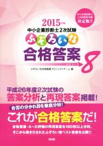 中小企業診断士2次試験 ふぞろいな合格答案 2015年版-(エピソード8)