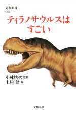 ティラノサウルスはすごい -(文春新書1032)