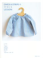 CHECK&STRIPEのてづくりLESSON -(実物大型紙付)