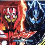 劇場版 仮面ライダードライブ サプライズ・フューチャー サウンドトラック