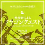 吹奏楽による「ドラゴンクエスト」Part.Ⅲ Ⅶ&Ⅷ名曲選