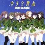 Wake Up,Girls!:少女交響曲