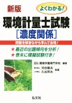 よくわかる!環境計量士試験 濃度関係 新訂第3版 -(国家・資格シリーズ109)