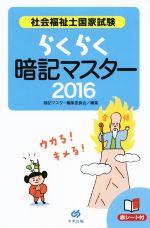 らくらく暗記マスター 社会福祉士国家試験 -(2016)(赤シート付)