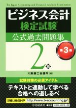 ビジネス会計検定試験 公式過去問題集2級 第3版