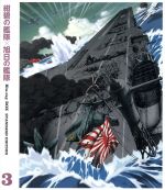 紺碧の艦隊×旭日の艦隊 Blu-ray BOX スタンダード・エディション(3)(Blu-ray Disc)(外箱、ブックレット付)