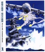 紺碧の艦隊×旭日の艦隊 Blu-ray BOX スタンダード・エディション(1)(Blu-ray Disc)(外箱、ブックレット付)