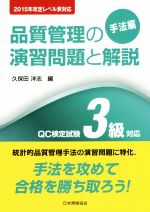 品質管理の演習問題と解説 QC検定試験3級対応 手法編 2015年改定レベル表対応-