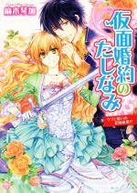 仮面婚約のたしなみ ウソと誓いの花嫁修業!? -(角川ビーンズ文庫)