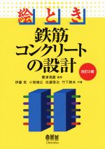 絵とき 鉄筋コンクリートの設計 改定3版