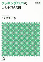 クッキングパパのレシピ366日 新装版 -(講談社+α文庫)