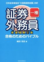 証券外務員一種 新装版第2版 合格のためのバイブル-