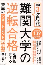 残り3ケ月からでも難関大学の逆転合格を可能にする驚異のショートカット勉強法