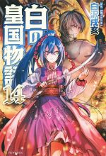 白の皇国物語 -(14)