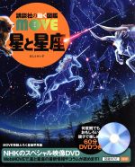 星と星座 -(講談社の動く図鑑MOVE)(DVD、星座早見盤付)