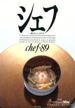 シェフ 一流のシェフたち-(chef・89)