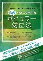 実践!やさしく学べるポピュラー対位法 コード&メロディで理解する やさしく学べる-